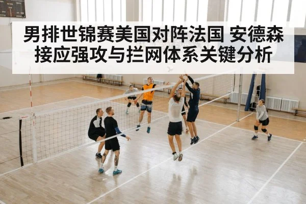 男排世锦赛美国对阵法国 安德森接应强攻与拦网体系关键分析 | STAR ESPORTS