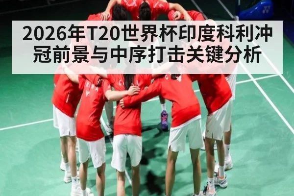 2026年T20世界杯印度科利冲冠前景与中序打击关键分析 | STAR ESPORTS