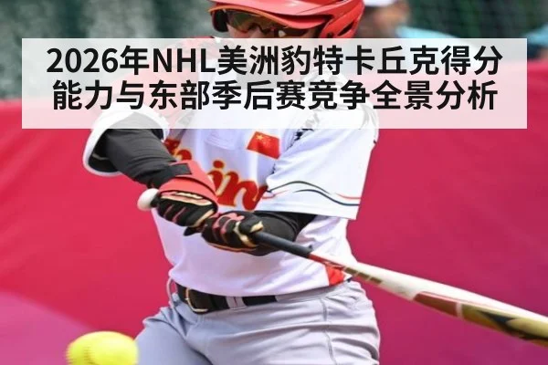 2026年NHL美洲豹特卡丘克得分能力与东部季后赛竞争全景分析 | STAR ESPORTS