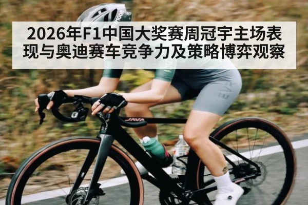 2026年F1中国大奖赛周冠宇主场表现与奥迪赛车竞争力及策略博弈观察 | STAR ESPORTS