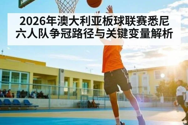 2026年澳大利亚板球联赛悉尼六人队争冠路径与关键变量解析 | STAR ESPORTS