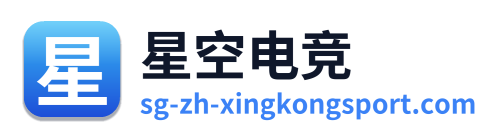 星空电竞